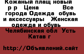 Кожаный плащ новый 50р-р › Цена ­ 3 000 - Все города Одежда, обувь и аксессуары » Женская одежда и обувь   . Челябинская обл.,Усть-Катав г.